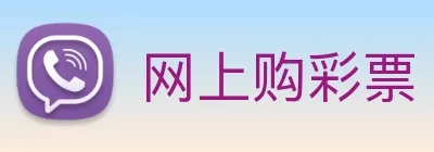网上购彩票 logo